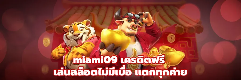 miami09 เครดิตฟรี