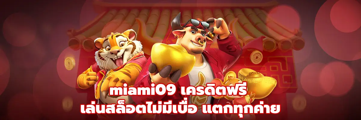 miami09 เครดิตฟรี