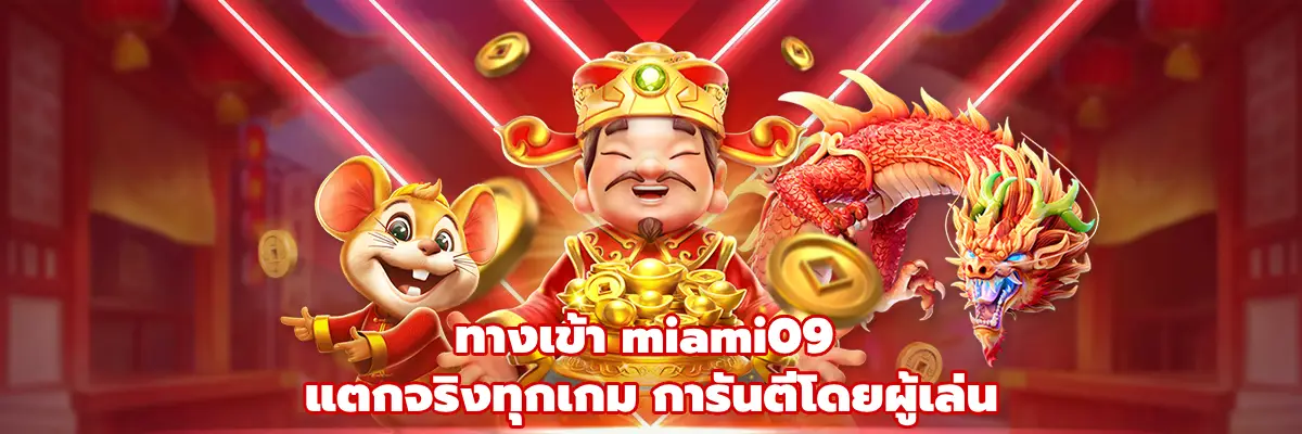 ทางเข้า miami09